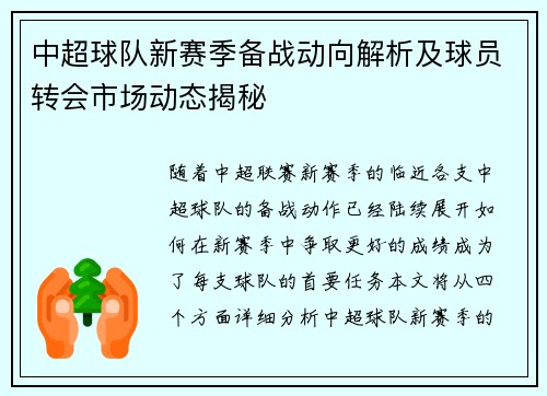 中超球队新赛季备战动向解析及球员转会市场动态揭秘