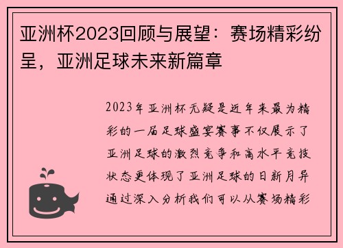 亚洲杯2023回顾与展望：赛场精彩纷呈，亚洲足球未来新篇章