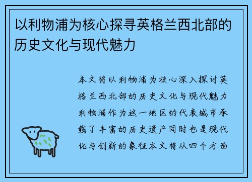 以利物浦为核心探寻英格兰西北部的历史文化与现代魅力