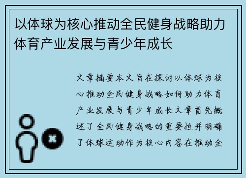 以体球为核心推动全民健身战略助力体育产业发展与青少年成长