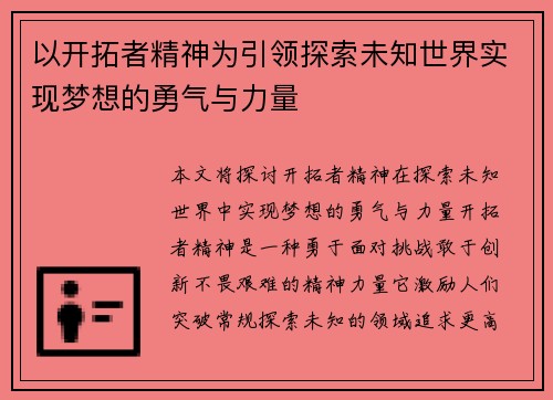 以开拓者精神为引领探索未知世界实现梦想的勇气与力量