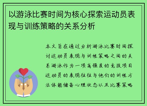 以游泳比赛时间为核心探索运动员表现与训练策略的关系分析