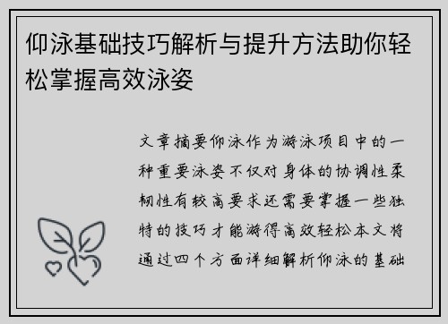 仰泳基础技巧解析与提升方法助你轻松掌握高效泳姿
