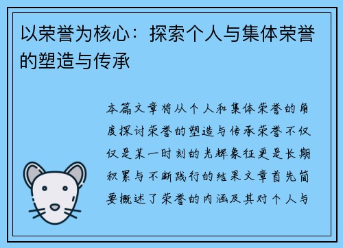以荣誉为核心：探索个人与集体荣誉的塑造与传承