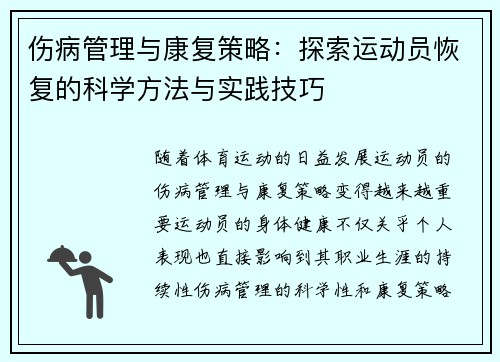 伤病管理与康复策略：探索运动员恢复的科学方法与实践技巧