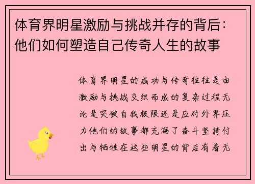 体育界明星激励与挑战并存的背后：他们如何塑造自己传奇人生的故事