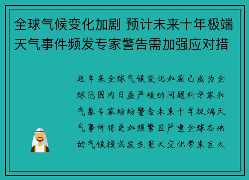 全球气候变化加剧 预计未来十年极端天气事件频发专家警告需加强应对措施
