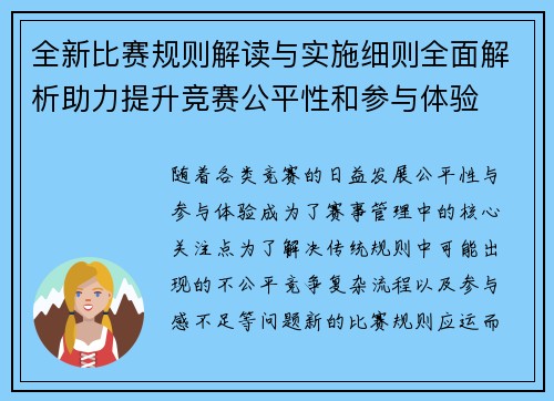 全新比赛规则解读与实施细则全面解析助力提升竞赛公平性和参与体验