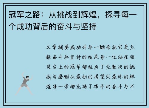 冠军之路：从挑战到辉煌，探寻每一个成功背后的奋斗与坚持