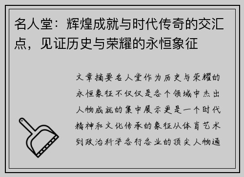 名人堂：辉煌成就与时代传奇的交汇点，见证历史与荣耀的永恒象征
