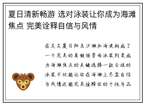 夏日清新畅游 选对泳装让你成为海滩焦点 完美诠释自信与风情