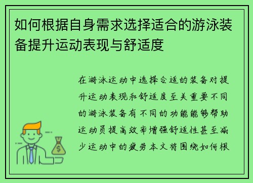 如何根据自身需求选择适合的游泳装备提升运动表现与舒适度