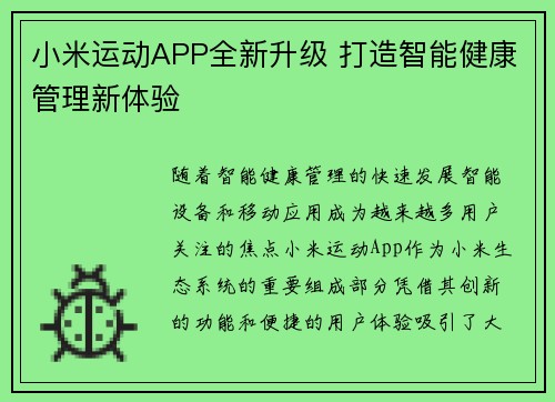 小米运动APP全新升级 打造智能健康管理新体验