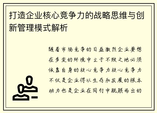 打造企业核心竞争力的战略思维与创新管理模式解析