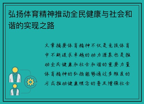 弘扬体育精神推动全民健康与社会和谐的实现之路
