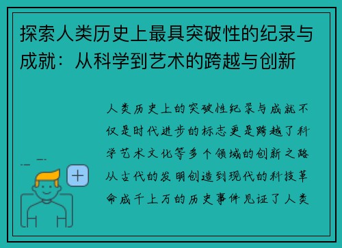 探索人类历史上最具突破性的纪录与成就：从科学到艺术的跨越与创新