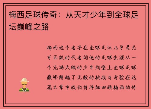 梅西足球传奇：从天才少年到全球足坛巅峰之路