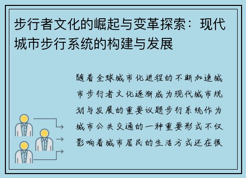 步行者文化的崛起与变革探索:现代城市步行系统的构建与发展 步行者文化的崛起与变革探索:现代城市步行系统的构建与发展