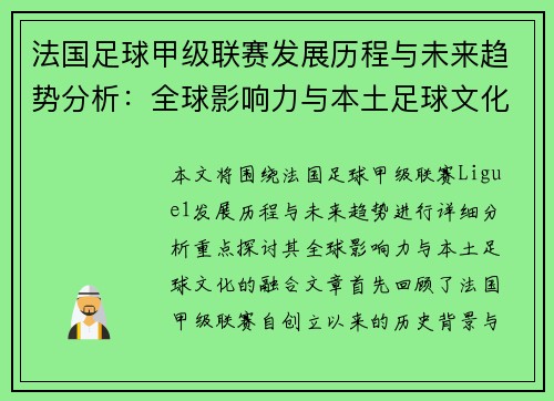 法国足球甲级联赛发展历程与未来趋势分析：全球影响力与本土足球文化的融合