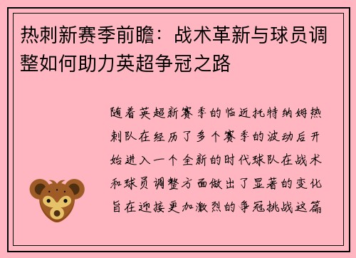 热刺新赛季前瞻：战术革新与球员调整如何助力英超争冠之路