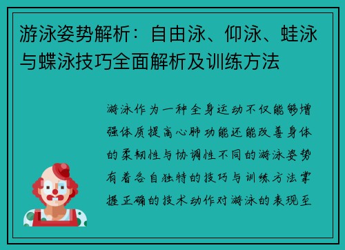 游泳姿势解析：自由泳、仰泳、蛙泳与蝶泳技巧全面解析及训练方法