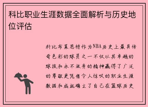 科比职业生涯数据全面解析与历史地位评估 科比职业生涯数据全面解析与历史地位评估