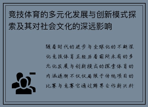 竞技体育的多元化发展与创新模式探索及其对社会文化的深远影响 竞技体育的多元化发展与创新模式探索及其对社会文化的深远影响