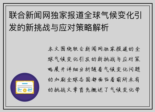 联合新闻网独家报道全球气候变化引发的新挑战与应对策略解析 联合新闻网独家报道全球气候变化引发的新挑战与应对策略解析