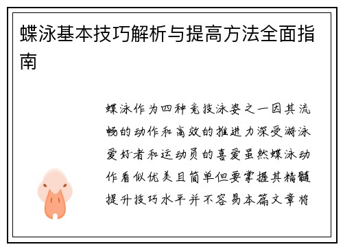 蝶泳基本技巧解析与提高方法全面指南