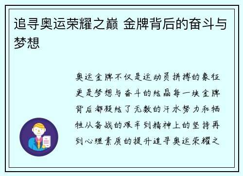 追寻奥运荣耀之巅 金牌背后的奋斗与梦想