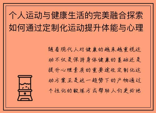 个人运动与健康生活的完美融合探索如何通过定制化运动提升体能与心理素质