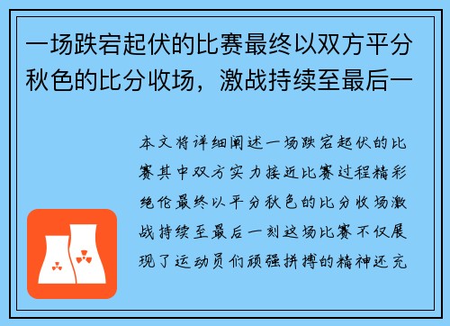 一场跌宕起伏的比赛最终以双方平分秋色的比分收场，激战持续至最后一刻