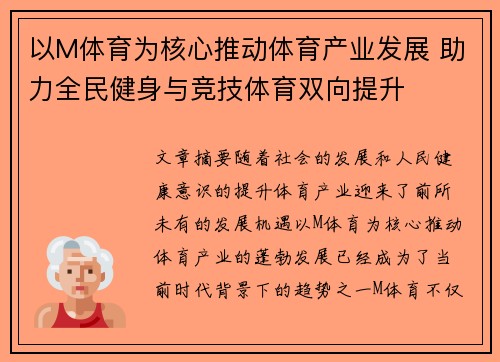 以M体育为核心推动体育产业发展 助力全民健身与竞技体育双向提升 以M体育为核心推动体育产业发展 助力全民健身与竞技体育双向提升