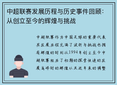 中超联赛发展历程与历史事件回顾：从创立至今的辉煌与挑战