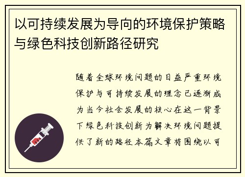 以可持续发展为导向的环境保护策略与绿色科技创新路径研究