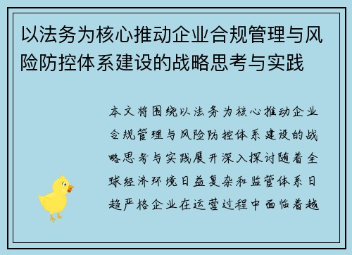 以法务为核心推动企业合规管理与风险防控体系建设的战略思考与实践
