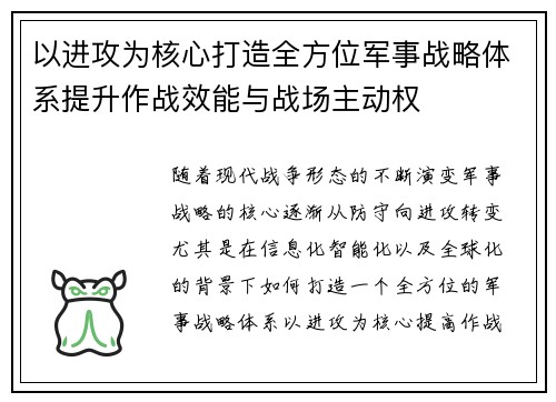 以进攻为核心打造全方位军事战略体系提升作战效能与战场主动权 以进攻为核心打造全方位军事战略体系提升作战效能与战场主动权