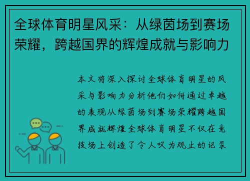 全球体育明星风采:从绿茵场到赛场荣耀,跨越国界的辉煌成就与影响力 全球体育明星风采:从绿茵场到赛场荣耀,跨越国界的辉煌成就与影响力