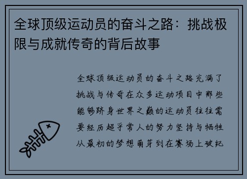 全球顶级运动员的奋斗之路：挑战极限与成就传奇的背后故事