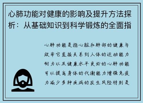 心肺功能对健康的影响及提升方法探析：从基础知识到科学锻炼的全面指导