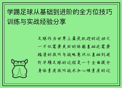 学踢足球从基础到进阶的全方位技巧训练与实战经验分享 学踢足球从基础到进阶的全方位技巧训练与实战经验分享