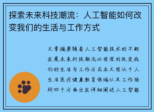 探索未来科技潮流:人工智能如何改变我们的生活与工作方式 探索未来科技潮流:人工智能如何改变我们的生活与工作方式