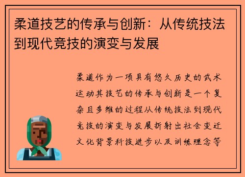 柔道技艺的传承与创新:从传统技法到现代竞技的演变与发展 柔道技艺的传承与创新:从传统技法到现代竞技的演变与发展