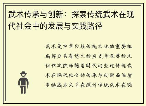 武术传承与创新:探索传统武术在现代社会中的发展与实践路径 武术传承与创新:探索传统武术在现代社会中的发展与实践路径