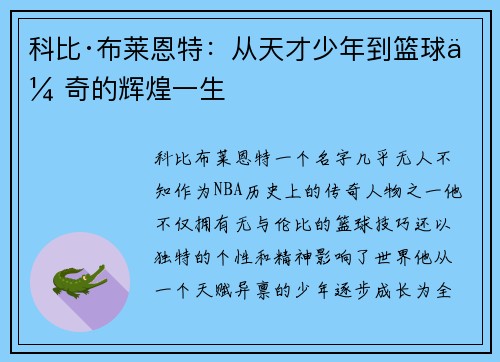 科比·布莱恩特:从天才少年到篮球传奇的辉煌一生 科比·布莱恩特:从天才少年到篮球传奇的辉煌一生