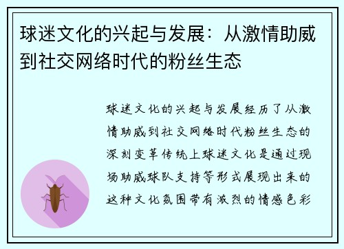 球迷文化的兴起与发展:从激情助威到社交网络时代的粉丝生态 球迷文化的兴起与发展:从激情助威到社交网络时代的粉丝生态