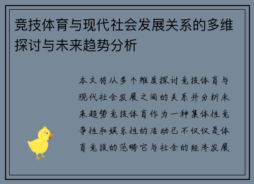 竞技体育与现代社会发展关系的多维探讨与未来趋势分析 竞技体育与现代社会发展关系的多维探讨与未来趋势分析