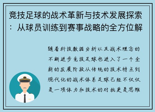 竞技足球的战术革新与技术发展探索:从球员训练到赛事战略的全方位解析 竞技足球的战术革新与技术发展探索:从球员训练到赛事战略的全方位解析