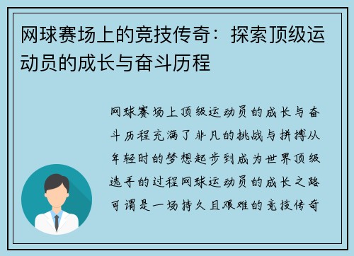网球赛场上的竞技传奇:探索顶级运动员的成长与奋斗历程 网球赛场上的竞技传奇:探索顶级运动员的成长与奋斗历程