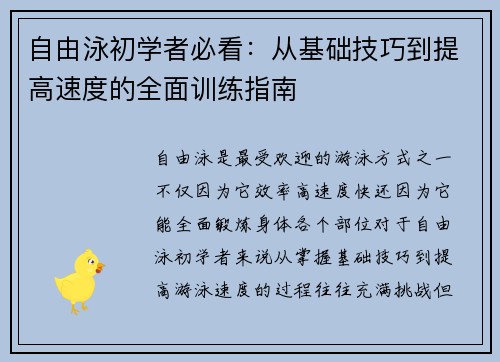 自由泳初学者必看:从基础技巧到提高速度的全面训练指南 自由泳初学者必看:从基础技巧到提高速度的全面训练指南